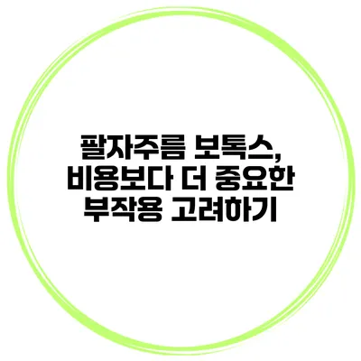 팔자주름 보톡스, 비용보다 더 중요한 부작용 고려하기