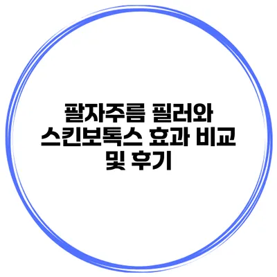 팔자주름 필러와 스킨보톡스 효과 비교 및 후기