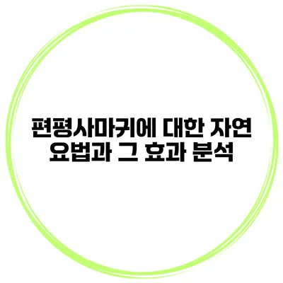 편평사마귀에 대한 자연 요법과 그 효과 분석