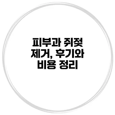 피부과 쥐젖 제거, 후기와 비용 정리