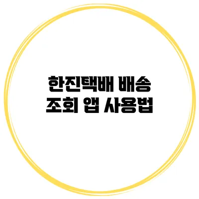 한진택배 배송 조회 앱 사용법
