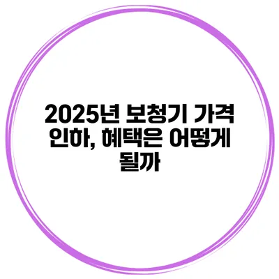 2025년 보청기 가격 인하, 혜택은 어떻게 될까?