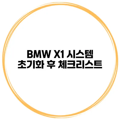 BMW X1 시스템 초기화 후 체크리스트