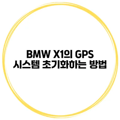 BMW X1의 GPS 시스템 초기화하는 방법