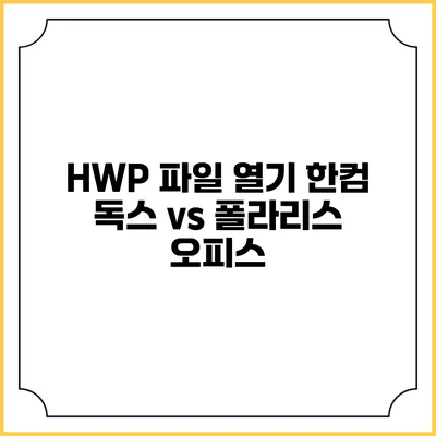 HWP 파일 열기 한컴 독스 vs 폴라리스 오피스