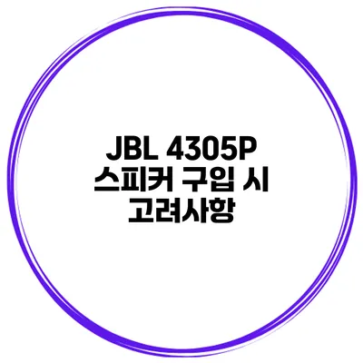JBL 4305P 스피커 구입 시 고려사항