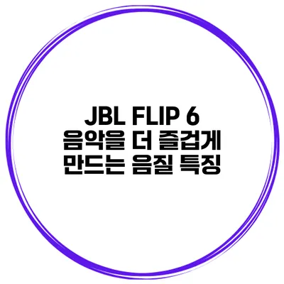 JBL FLIP 6 음악을 더 즐겁게 만드는 음질 특징