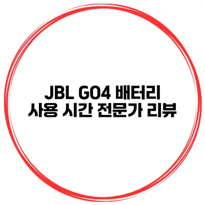 JBL GO4 배터리 사용 시간 전문가 리뷰