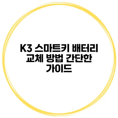 K3 스마트키 배터리 교체 방법 간단한 가이드