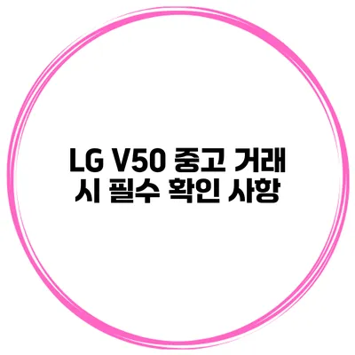 LG V50 중고 거래 시 필수 확인 사항