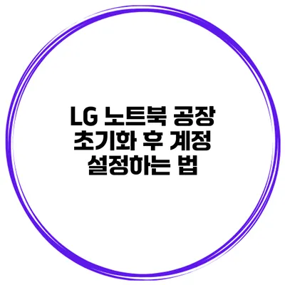 LG 노트북 공장 초기화 후 계정 설정하는 법