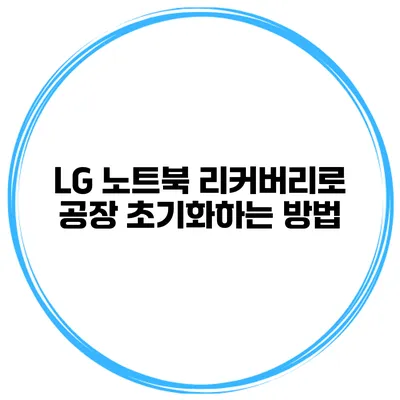 LG 노트북 리커버리로 공장 초기화하는 방법