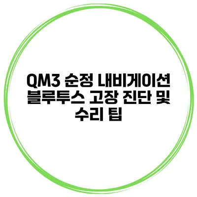 QM3 순정 내비게이션 블루투스 고장 진단 및 수리 팁