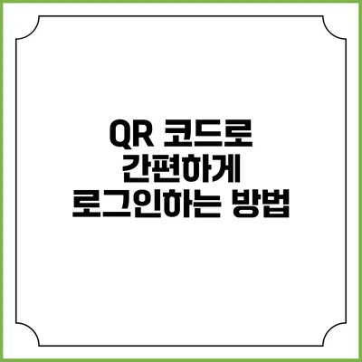 QR 코드로 간편하게 로그인하는 방법