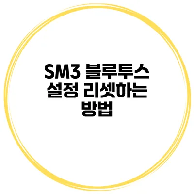 SM3 블루투스 설정 리셋하는 방법