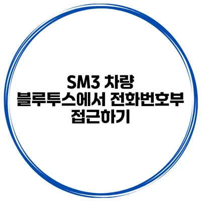 SM3 차량 블루투스에서 전화번호부 접근하기