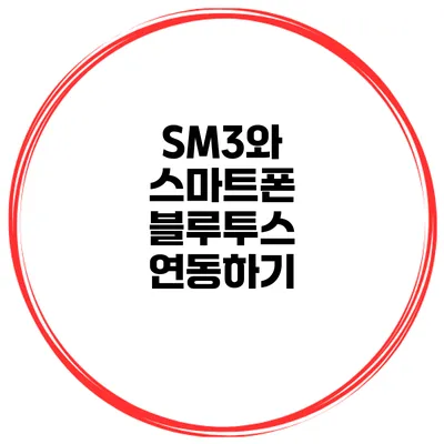 SM3와 스마트폰 블루투스 연동하기