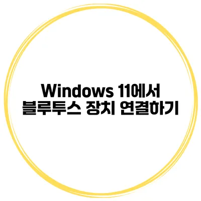 Windows 11에서 블루투스 장치 연결하기