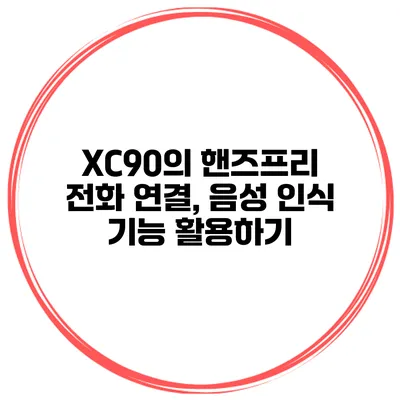 XC90의 핸즈프리 전화 연결, 음성 인식 기능 활용하기