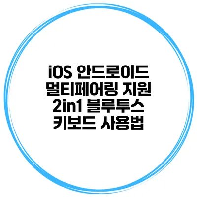 iOS 안드로이드 멀티페어링 지원 2in1 블루투스 키보드 사용법