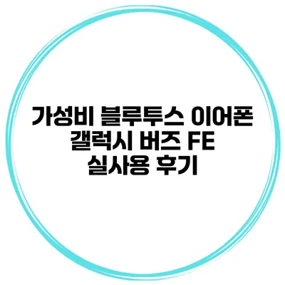 가성비 블루투스 이어폰 갤럭시 버즈 FE 실사용 후기