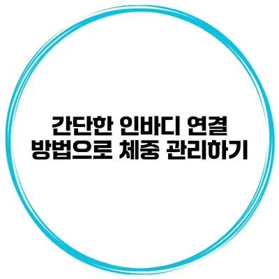 간단한 인바디 연결 방법으로 체중 관리하기