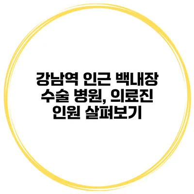 강남역 인근 백내장 수술 병원, 의료진 인원 살펴보기