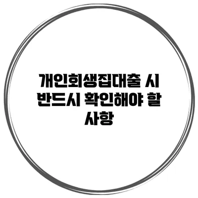 개인회생집대출 시 반드시 확인해야 할 사항