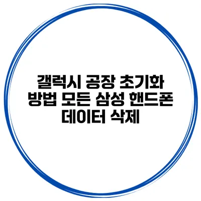갤럭시 공장 초기화 방법 모든 삼성 핸드폰 데이터 삭제