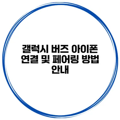 갤럭시 버즈 아이폰 연결 및 페어링 방법 안내