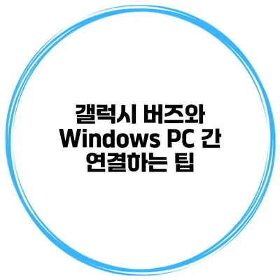 갤럭시 버즈와 Windows PC 간 연결하는 팁