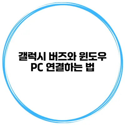 갤럭시 버즈와 윈도우 PC 연결하는 법