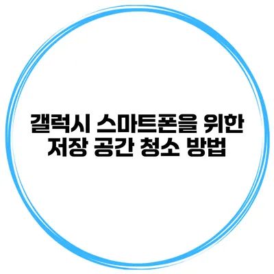 갤럭시 스마트폰을 위한 저장 공간 청소 방법