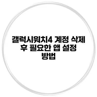 갤럭시워치4 계정 삭제 후 필요한 앱 설정 방법