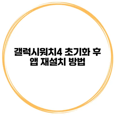 갤럭시워치4 초기화 후 앱 재설치 방법