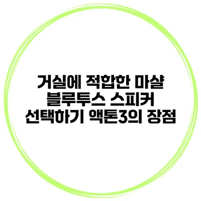거실에 적합한 마샬 블루투스 스피커 선택하기 액톤3의 장점