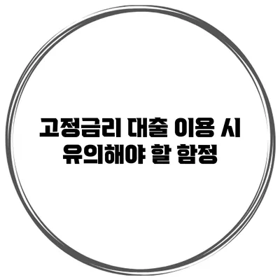 고정금리 대출 이용 시 유의해야 할 함정