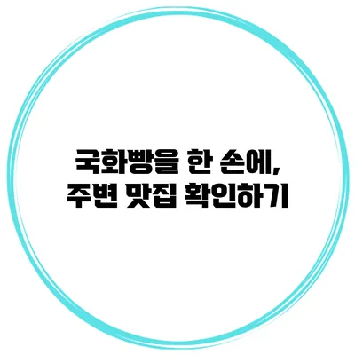 국화빵을 한 손에, 주변 맛집 확인하기