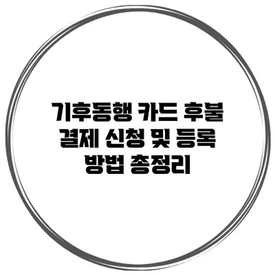 기후동행 카드 후불 결제 신청 및 등록 방법 총정리