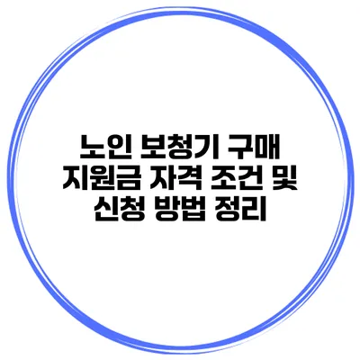 노인 보청기 구매 지원금 자격 조건 및 신청 방법 정리