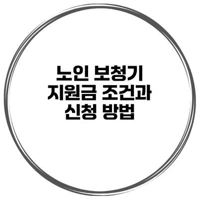 노인 보청기 지원금 조건과 신청 방법