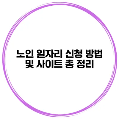 노인 일자리 신청 방법 및 사이트 총 정리
