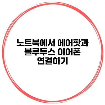 노트북에서 에어팟과 블루투스 이어폰 연결하기