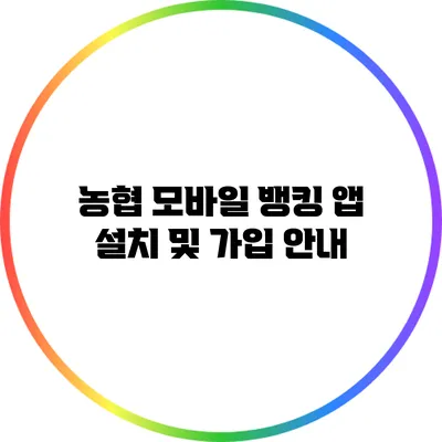 농협 모바일 뱅킹 앱 설치 및 가입 안내