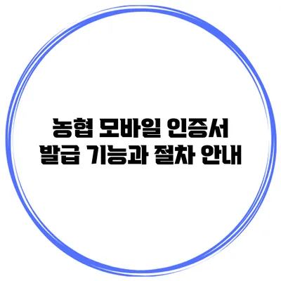 농협 모바일 인증서 발급 기능과 절차 안내