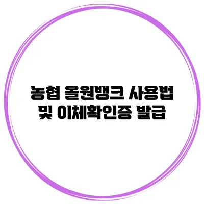 농협 올원뱅크 사용법 및 이체확인증 발급
