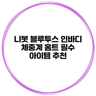 니봇 블루투스 인바디 체중계 홈트 필수 아이템 추천