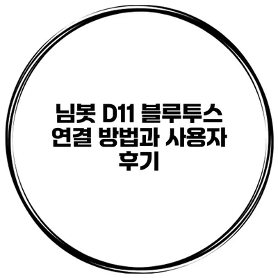 님봇 D11 블루투스 연결 방법과 사용자 후기