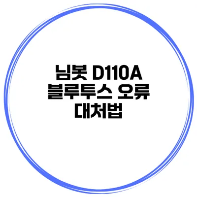 님봇 D110A 블루투스 오류 대처법
