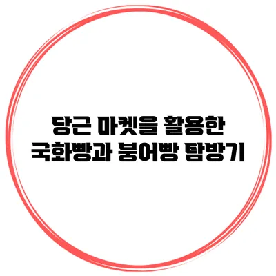 당근 마켓을 활용한 국화빵과 붕어빵 탐방기